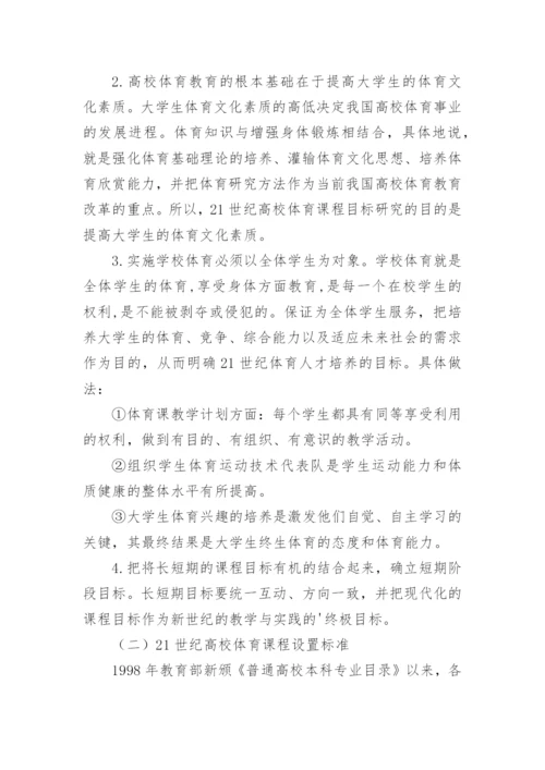 高校体育教学改革的理论性模式构建论文.docx