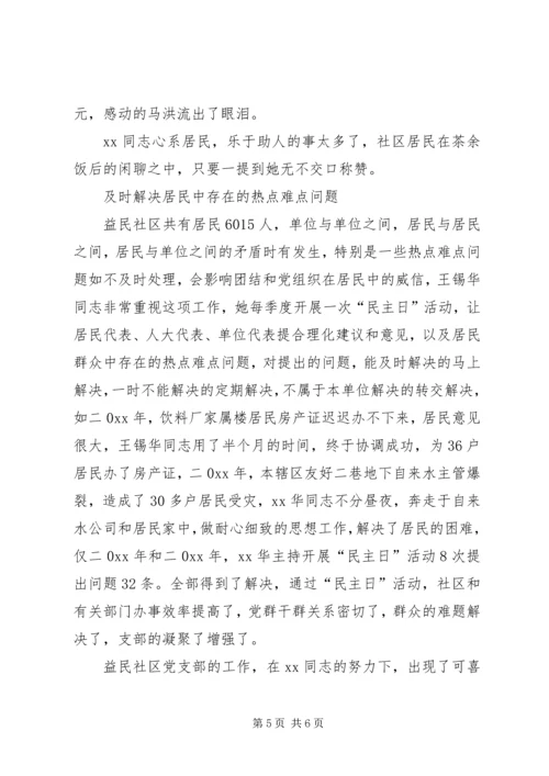 社区党支部书记典型事迹 (2).docx