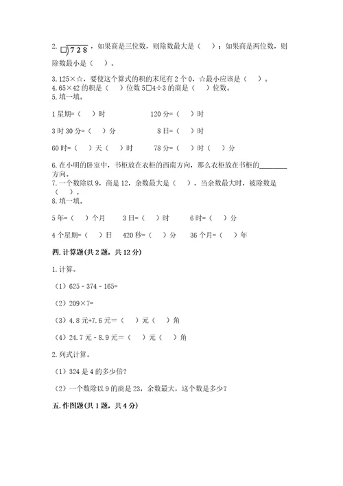 小学数学三年级下册期末测试卷含答案（夺分金卷）