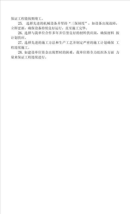 4.2 在确保工程质量前提下，有降低成本、缩短工期、减轻劳动强度、提高进度的方案