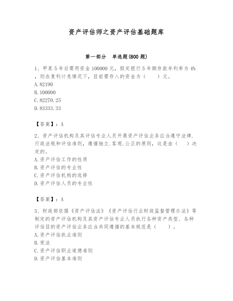 资产评估师之资产评估基础题库附参考答案【黄金题型】.docx