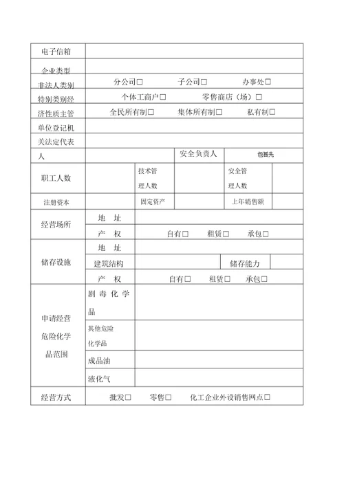 危险化学品经营许可证换证申请表格