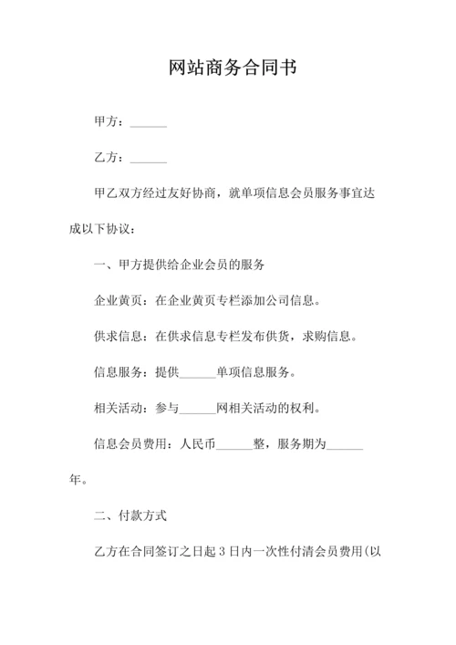 网站商务合同书(常用版).docx