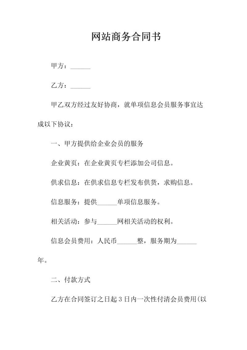 网站商务合同书(常用版).docx