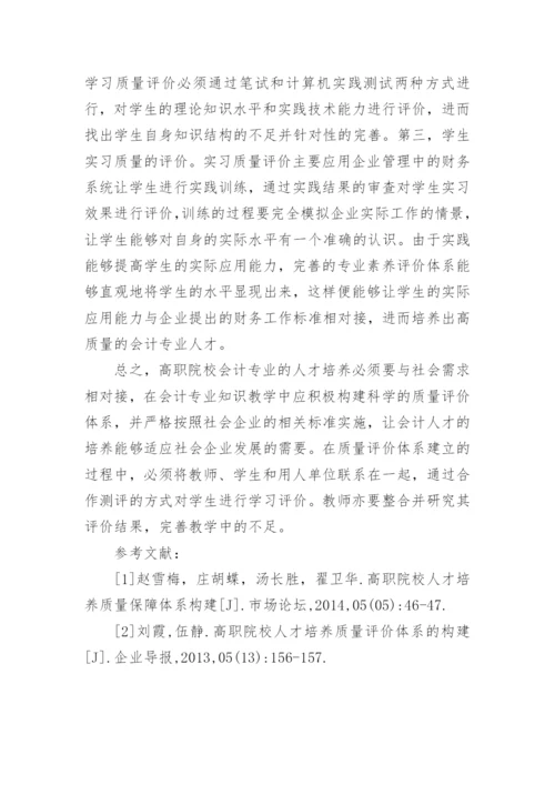 高职会计人才培养质量评价体系构建论文.docx