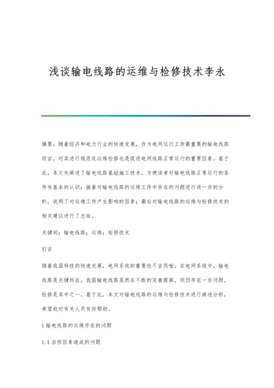 浅谈输电线路的运维与检修技术李永.docx