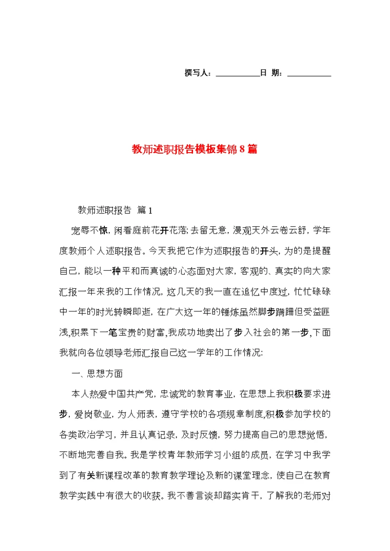 教师述职报告模板集锦8篇 4