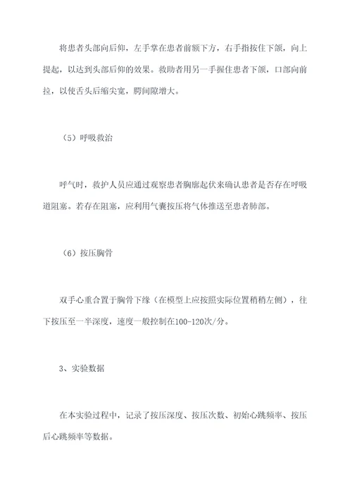 院内心肺复苏术实验报告