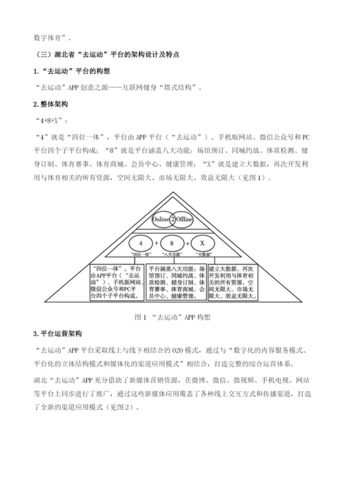 全民健身牵手移动互联网-湖北省去运动APP项目研究.docx