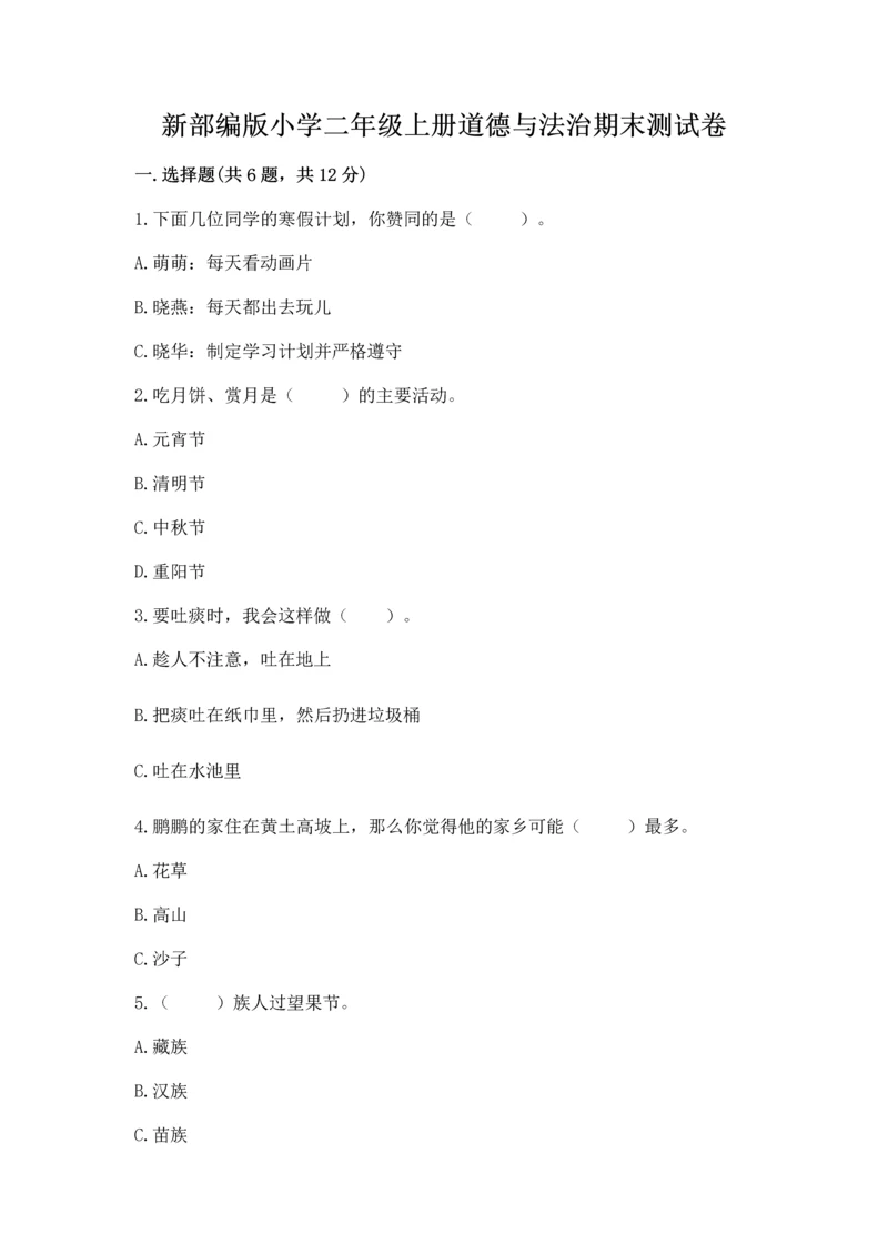 新部编版小学二年级上册道德与法治期末测试卷含答案（实用）.docx