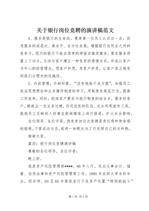 关于银行岗位竞聘的演讲稿范文.docx