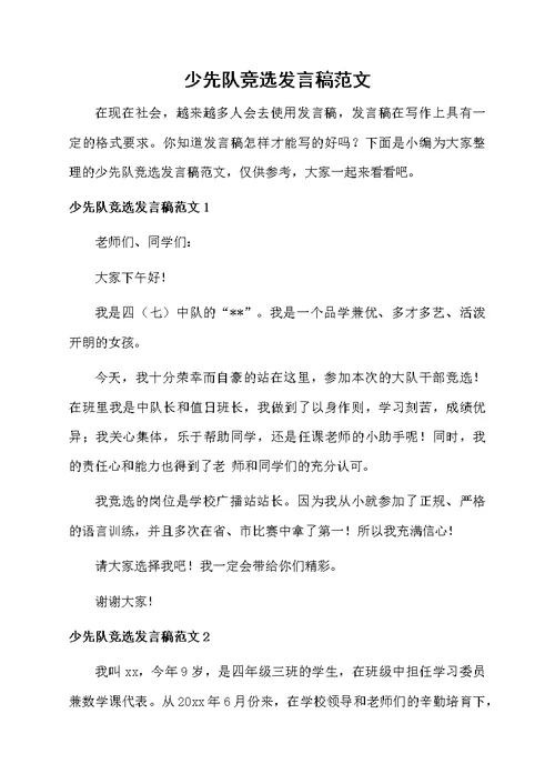 少先队竞选发言稿范文