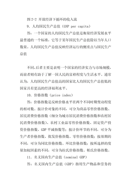 萨克斯全球视角的宏观经济学习题详解第2章宏观经济学的基本概念