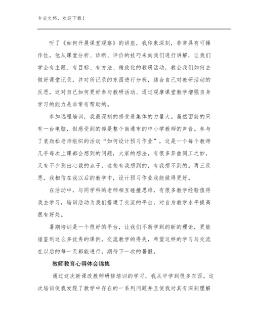 2023年教师教育心得体会锦集例文24篇合辑.docx