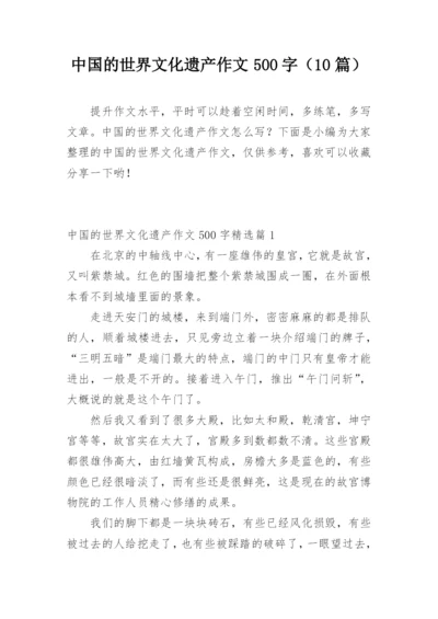 中国的世界文化遗产作文500字（10篇）.docx