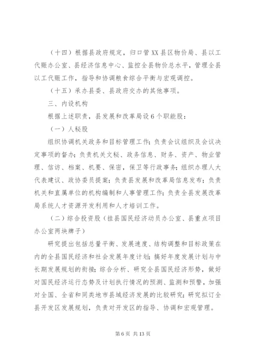 XX县区发展和改革局三定方案.docx