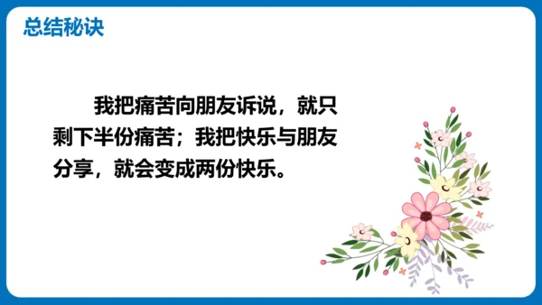 统编版语文四年级下册第六单元 口语交际：朋友相处的秘诀（教学课件）