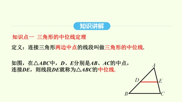 18.1.2第2课时三角形的中位线课件（共30张PPT） 2025年春人教版数学八年级下册