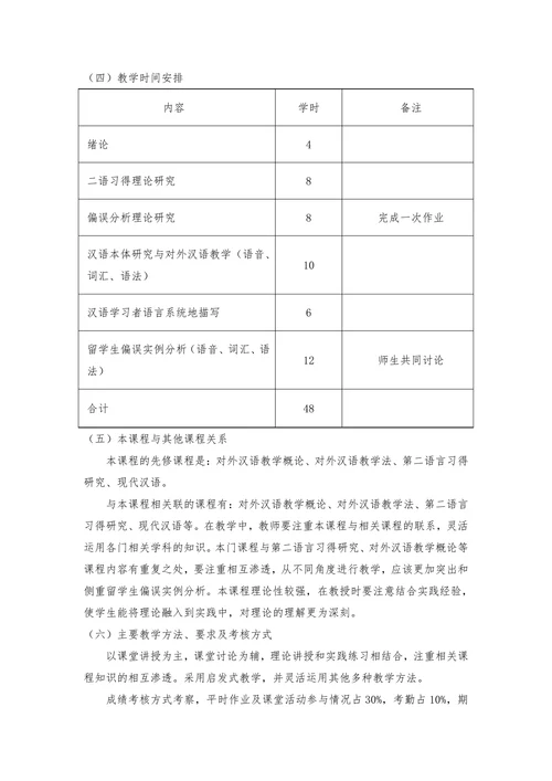 汉语习得偏误分析教学大纲