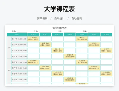 大学课程表