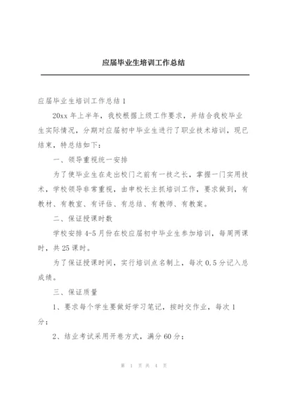 应届毕业生培训工作总结.docx