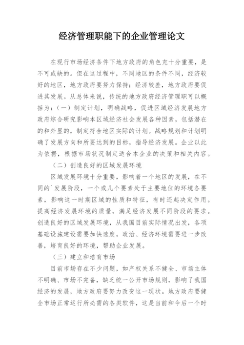 经济管理职能下的企业管理论文.docx