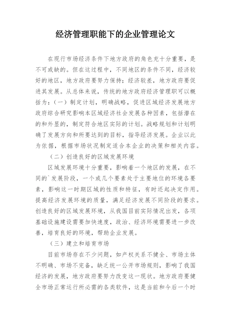 经济管理职能下的企业管理论文.docx