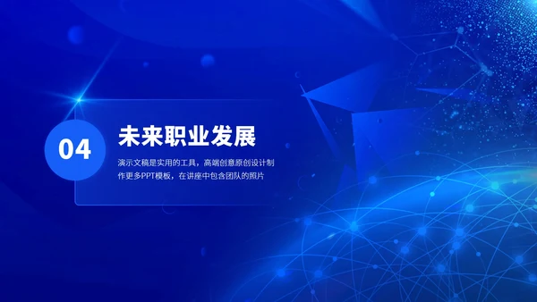 蓝色高端职业生涯规划PPT模板