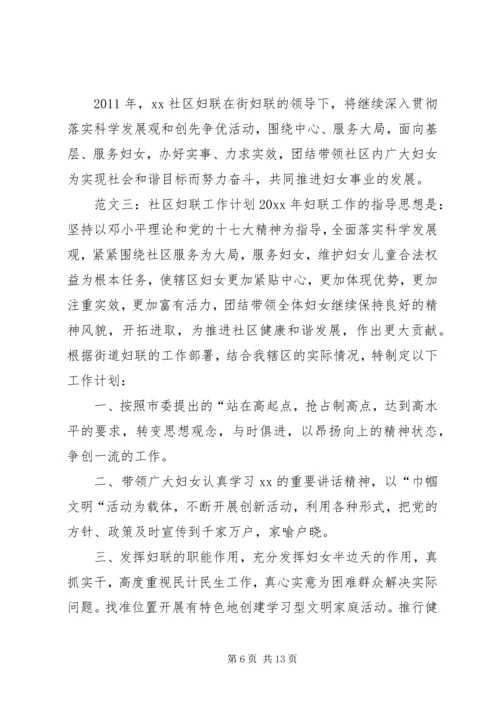 社区妇联年度工作计划范文5篇.docx