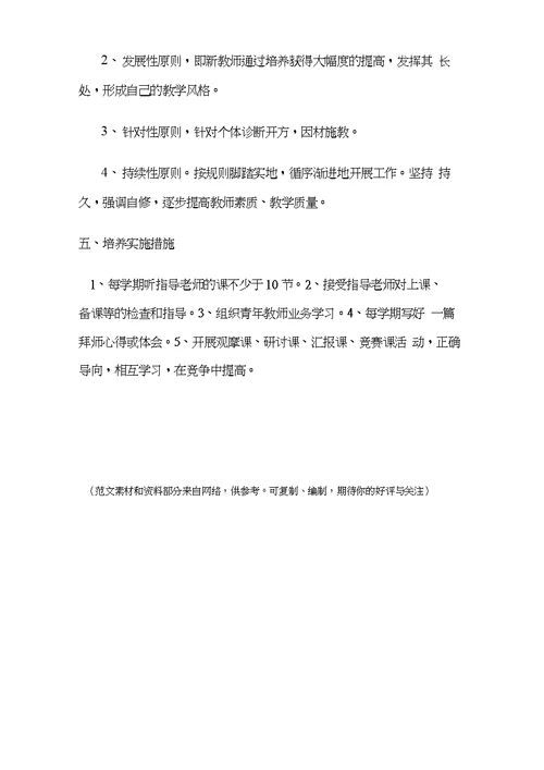 小学指导培养青年教师工作计划