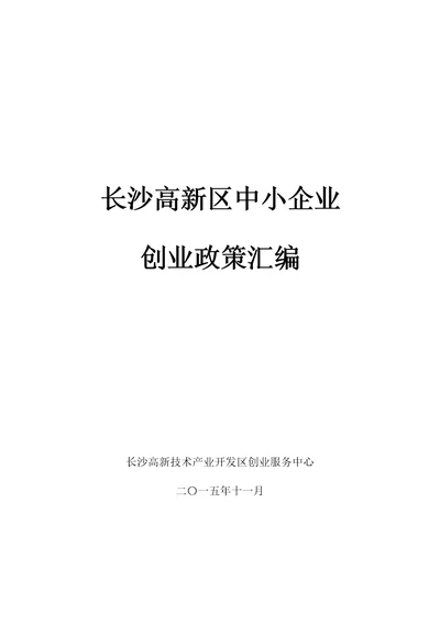 某市高新区中小企业创业政策汇编