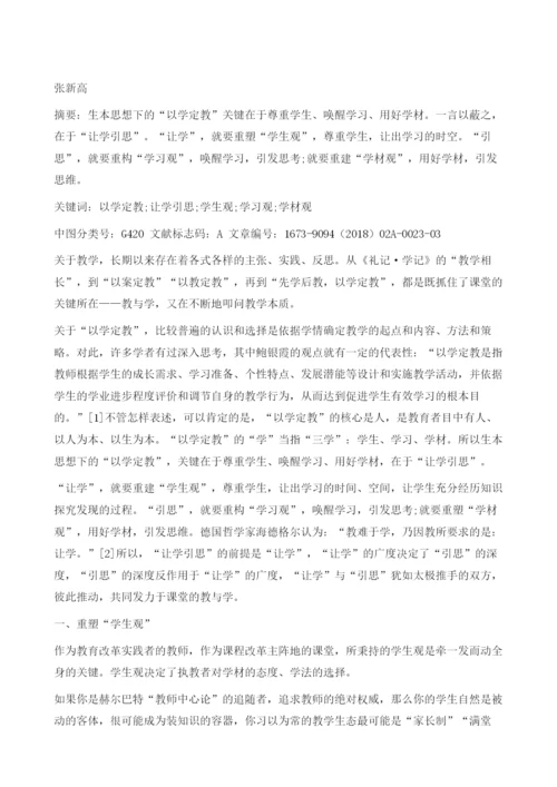 让学引思催生以学定教教学新生态.docx