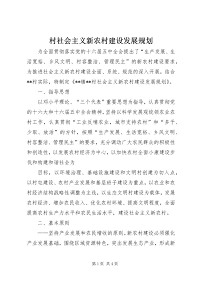 村社会主义新农村建设发展规划 (5).docx