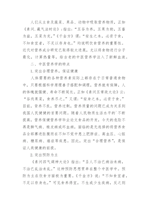 中医营养学毕业论文.docx