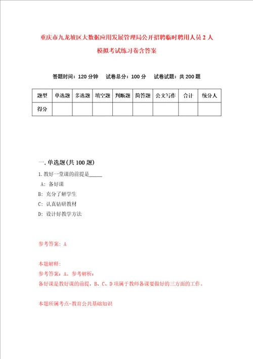 重庆市九龙坡区大数据应用发展管理局公开招聘临时聘用人员2人模拟考试练习卷含答案8