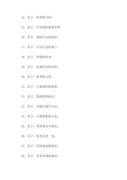 有关苏子的标语