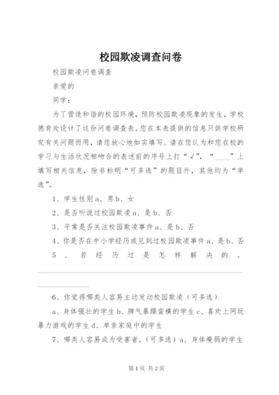 校园欺凌调查问卷 (2).docx