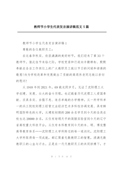 教师节小学生代表发言演讲稿范文5篇.docx