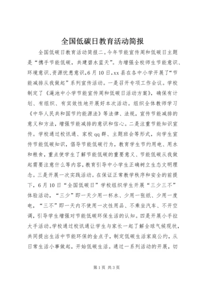 全国低碳日教育活动简报.docx