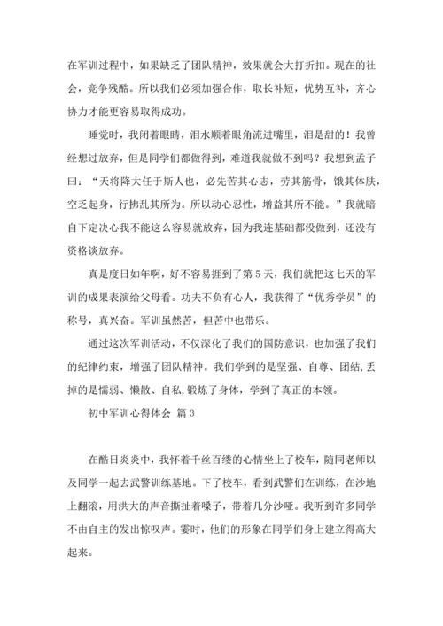 初中军训心得体会模板8篇（三）.docx