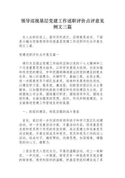 领导巡视基层党建工作述职评价点评意见例文三篇.docx