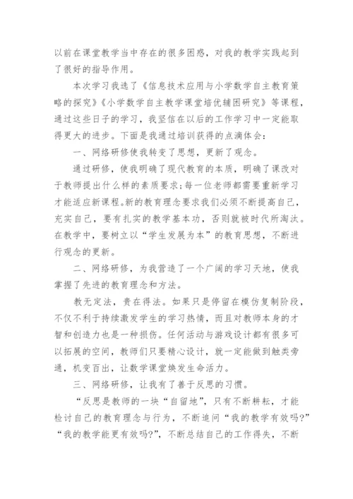 小学数学网络研修总结.docx