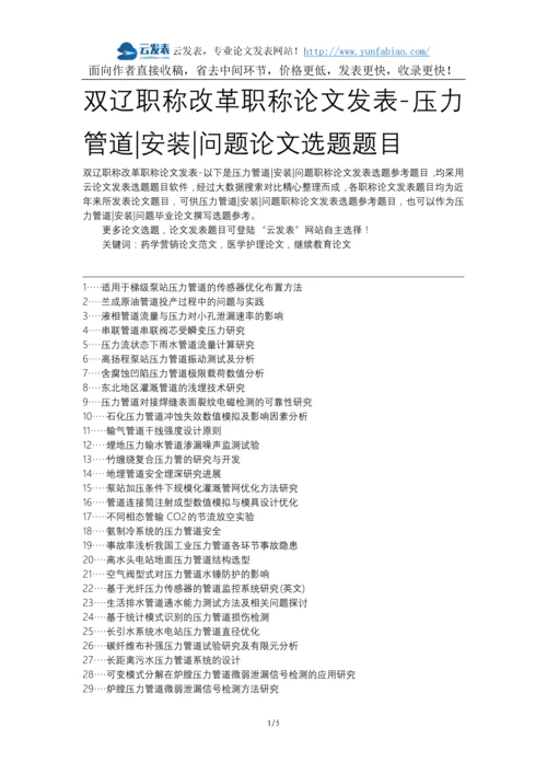 双辽职称改革职称论文发表-压力管道安装问题论文选题题目.docx