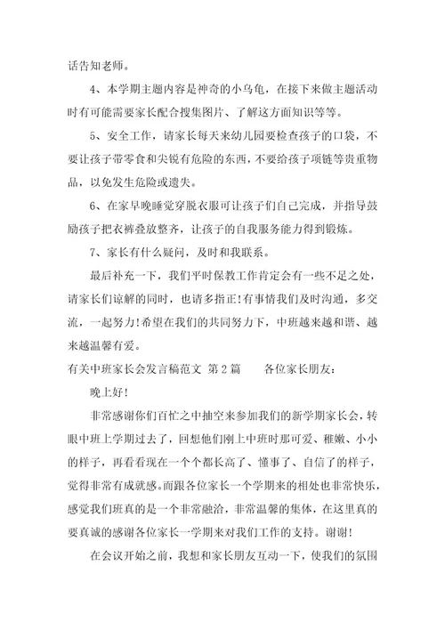 有关中班家长会发言稿（5篇）