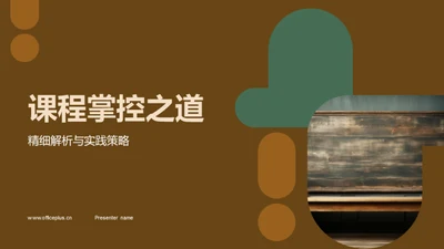 课程掌控之道