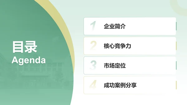 绿色商务风企业核心竞争力与市场定位展示PPT模板