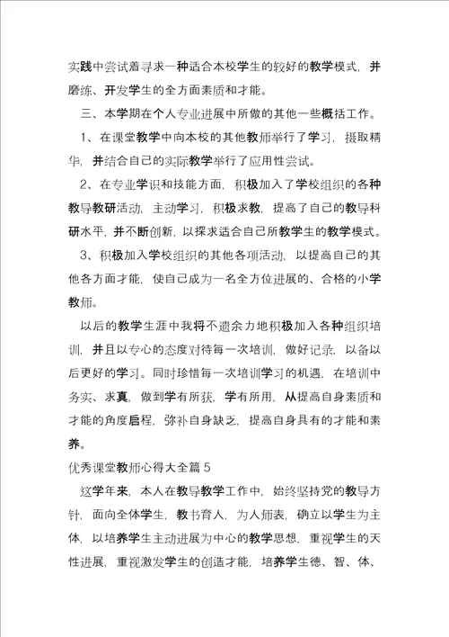 优秀课堂教师心得大全5篇