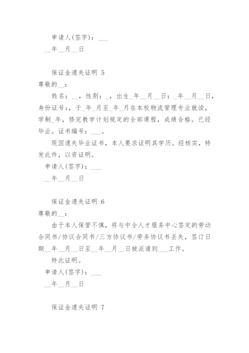 保证金遗失证明.docx