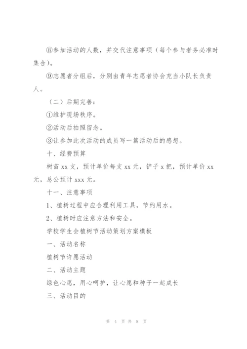 学校学生会植树节活动策划方案模板.docx