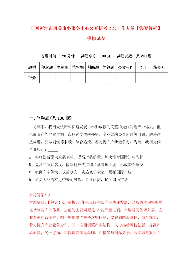 广西河池市机关事务服务中心公开招考2名工作人员答案解析模拟试卷5